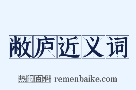 敝庐近义词是什么意思的图片